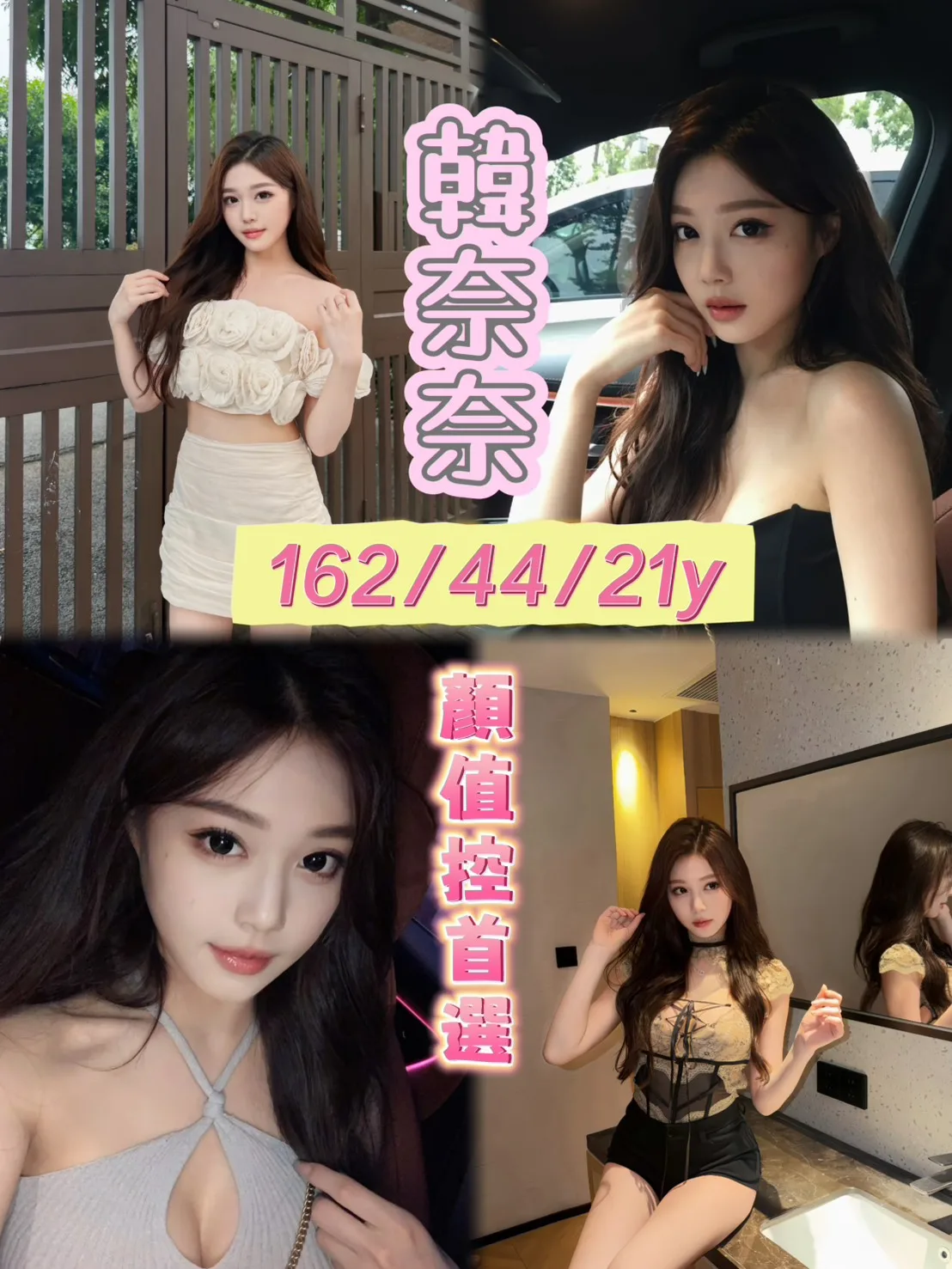 韓奈奈合法形象展示照片